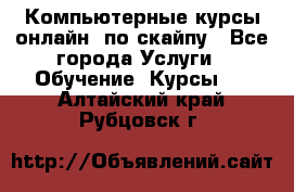 Компьютерные курсы онлайн, по скайпу - Все города Услуги » Обучение. Курсы   . Алтайский край,Рубцовск г.